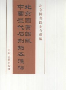 北京图书馆藏中国历代石刻拓本汇编（全101册）电子版