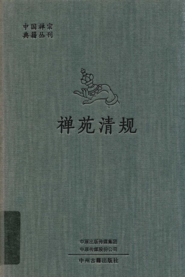 中国禅宗典籍丛刊 （共10册）pdf 电子版