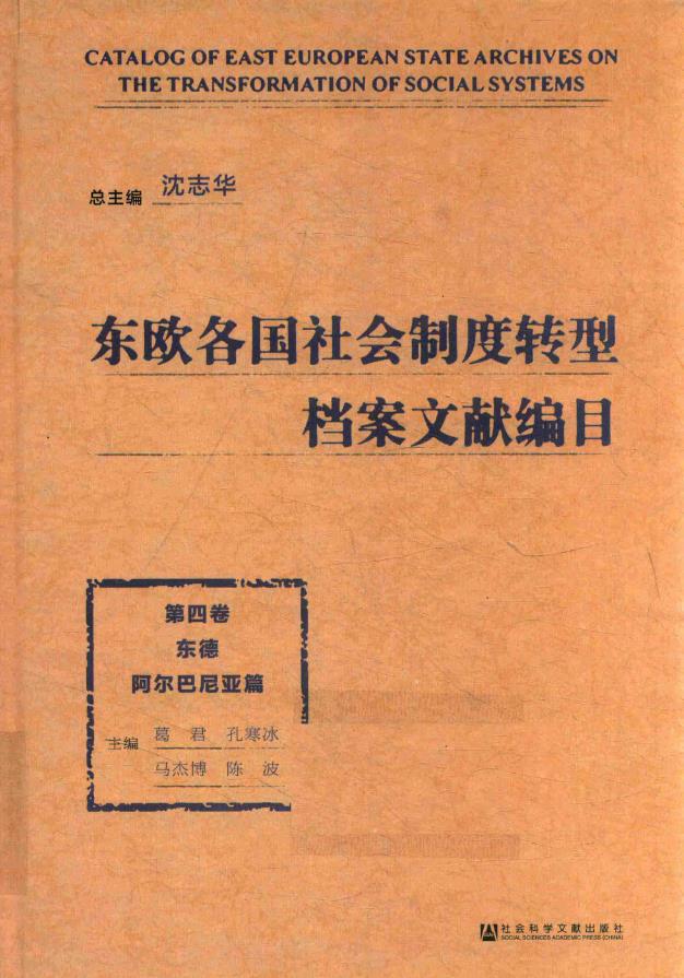 东欧各国社会制度转型档案文献编目 （全9卷11册）pdf电子版