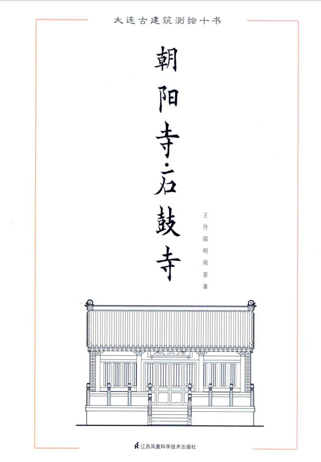 大连古建筑测绘十书 （全10册）pdf 电子版