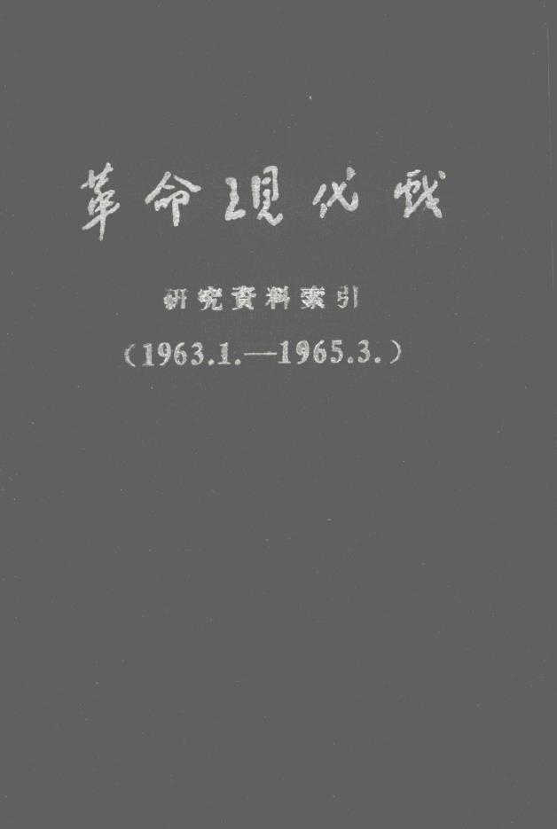 现代京剧、革命现代戏与样板戏 相关书（共58册） pdf电子版