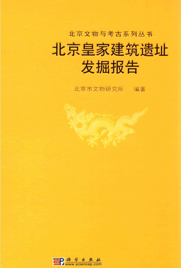 北京文物与考古系列丛书 （共46册）pdf 电子版