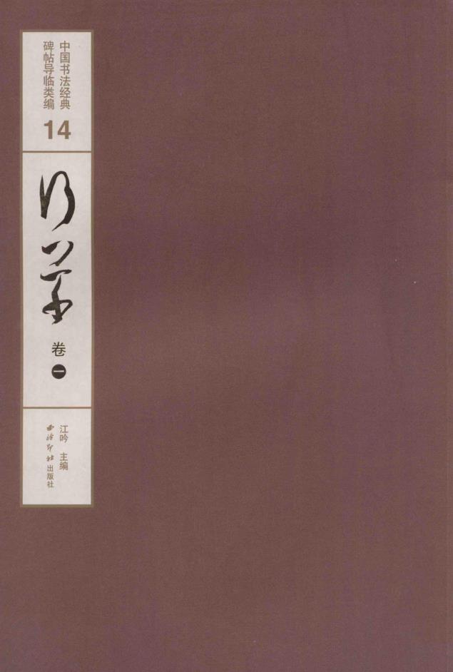 中国书法经典碑帖导临类编（全18册）pdf 电子版