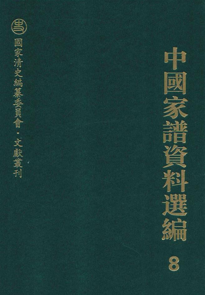 中国家谱资料选编（全18册）pdf 电子版