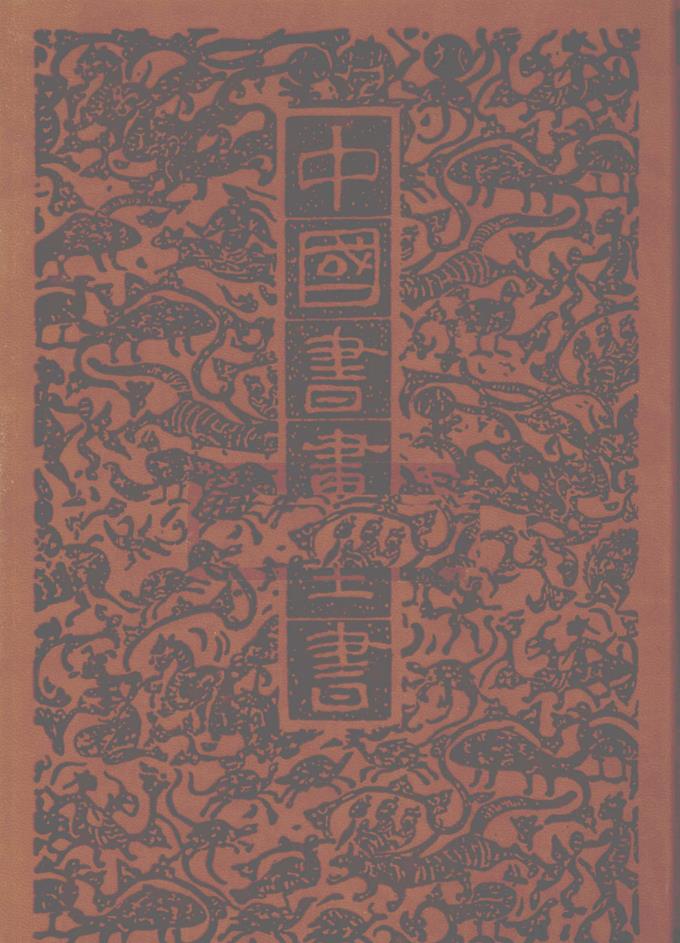 中国书画全书（修订本）（全20册）pdf 电子版