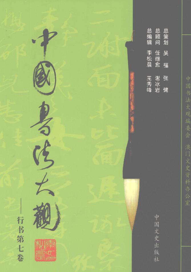 中国书法大观（全32卷）（中国文史出版社）pdf 电子版