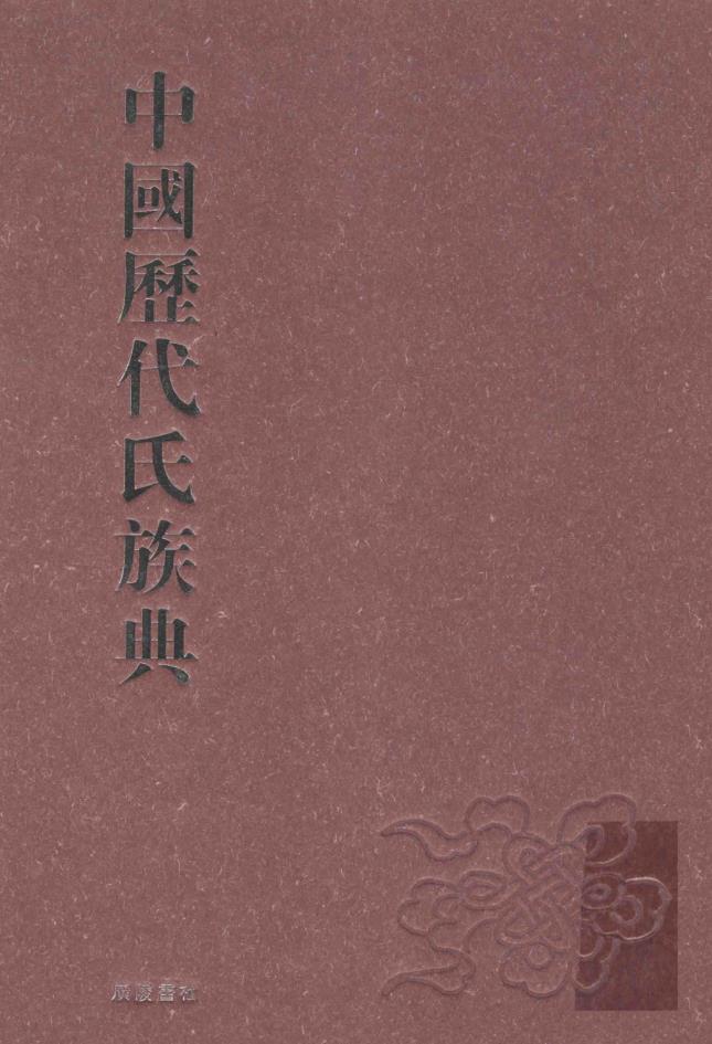 中国历代氏族典（全8册）pdf 电子版