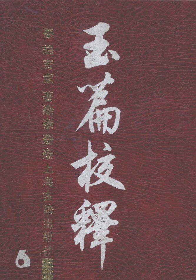 玉篇校释（全6册） pdf 电子版