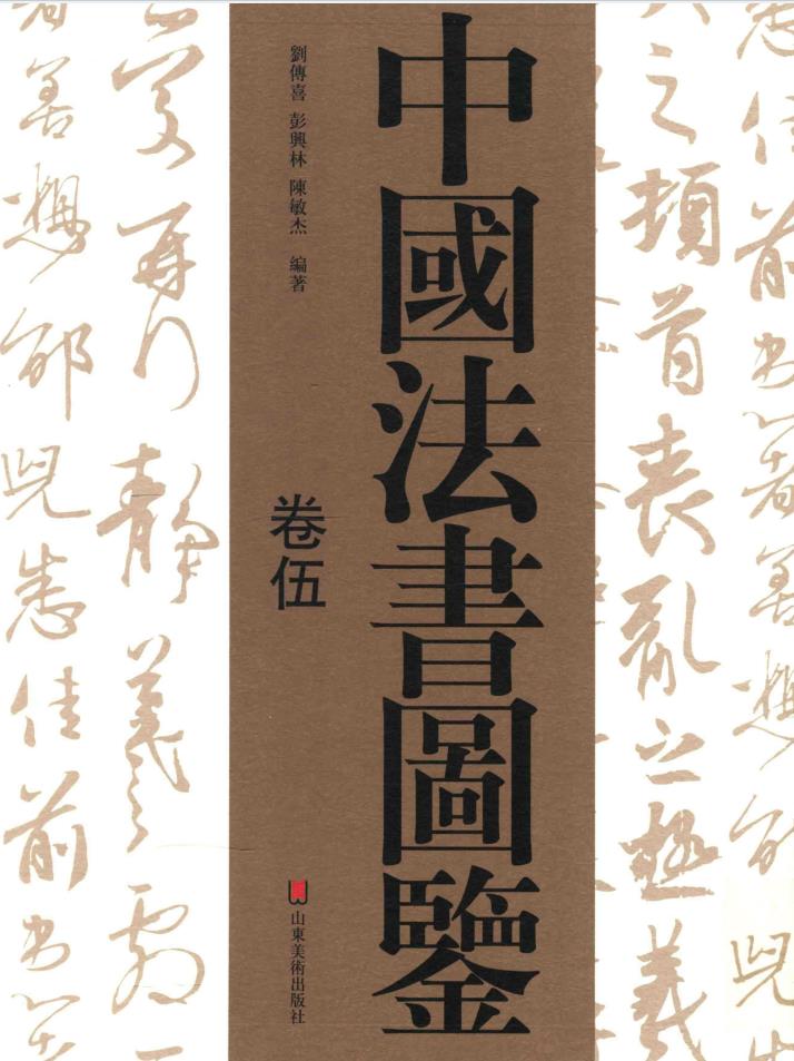 中国法书图鉴（全8卷）pdf 电子版