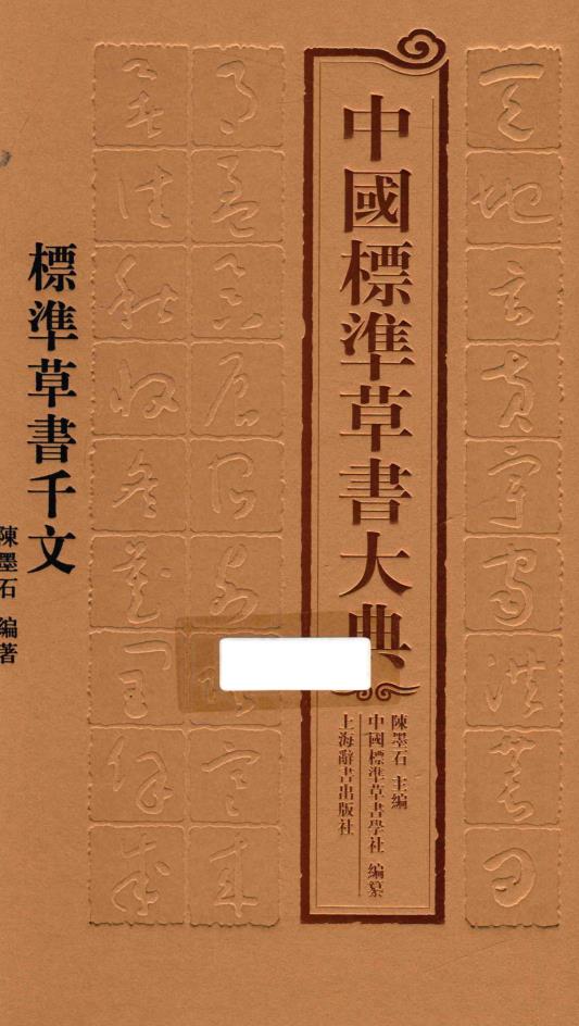 中国标准草书大典 （全4册）pdf 电子版