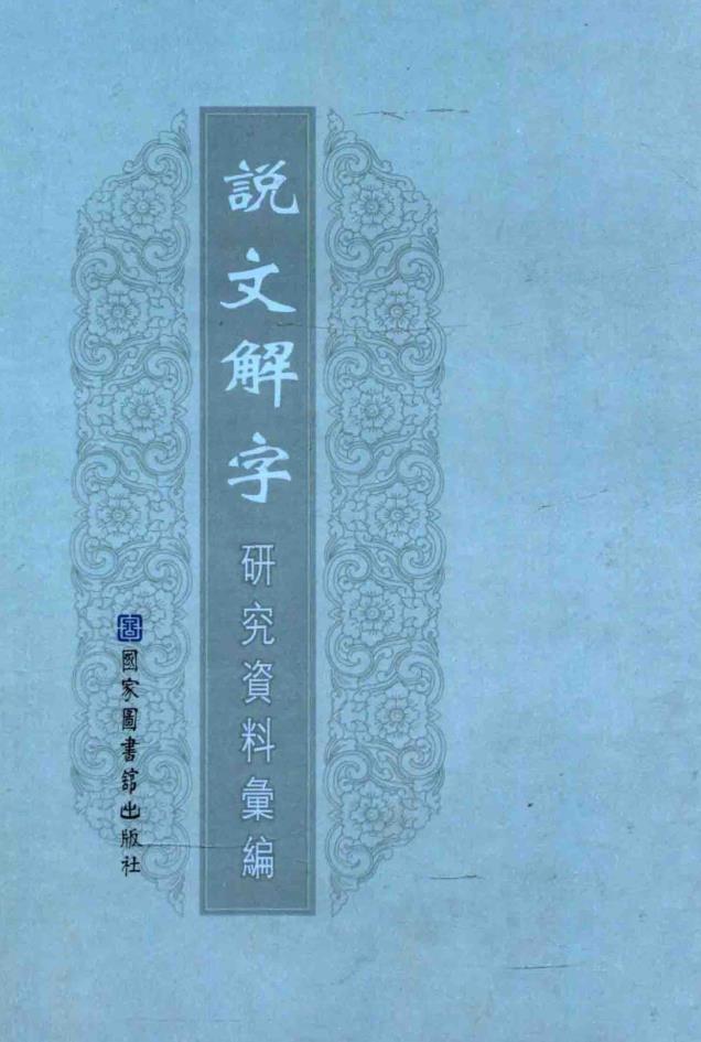 说文解字研究资料汇编（全11册）pdf 电子版