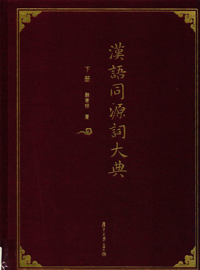 汉语同源词大典（全3册）pdf 电子版