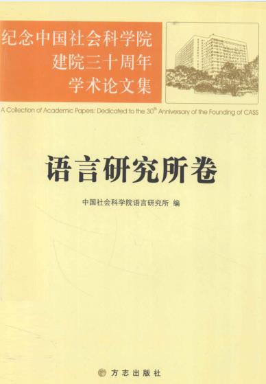 纪念中国社会科学院建院三十周年学术论文集 (共25册) pdf 电子版