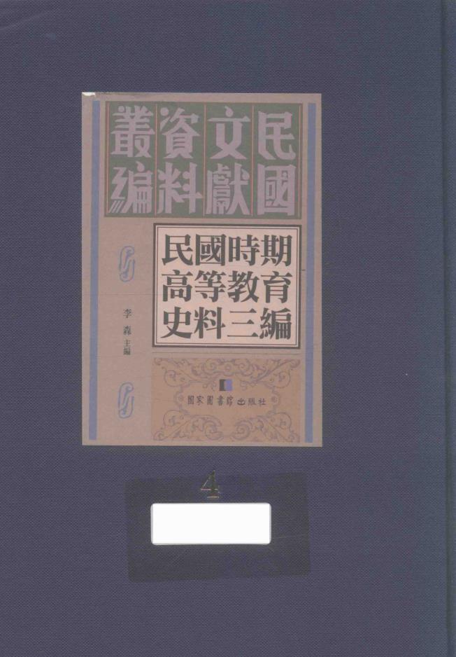 民国时期高等教育史料三编（全30册缺第17册）pdf 电子版