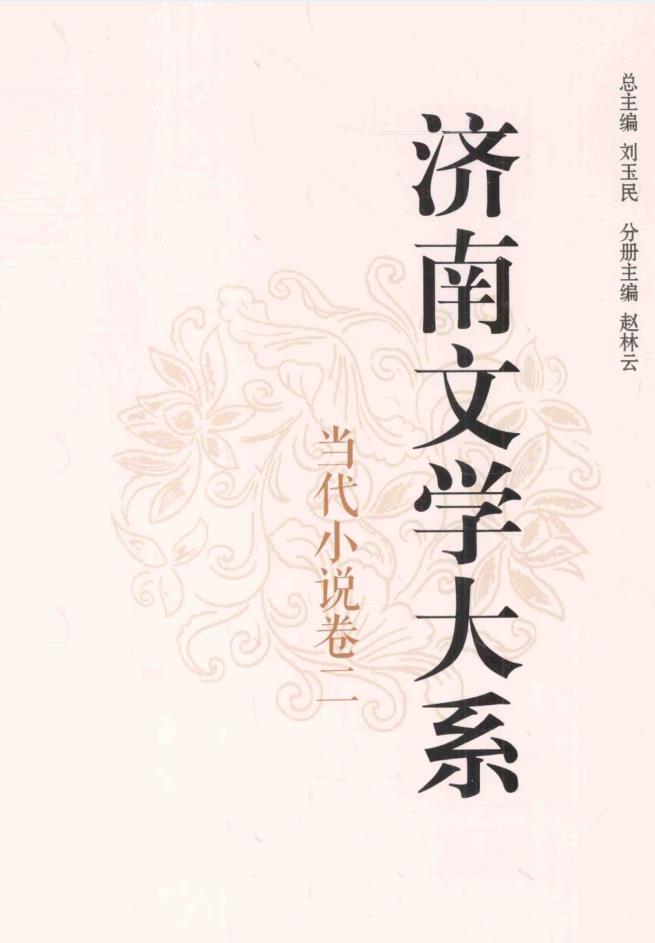 济南文学大系（全十卷）pdf 电子版