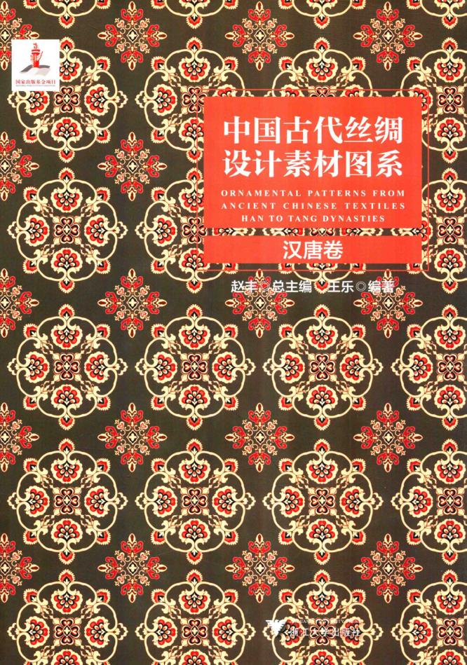 中国古代丝绸设计素材图系 （共10册）pdf 电子版