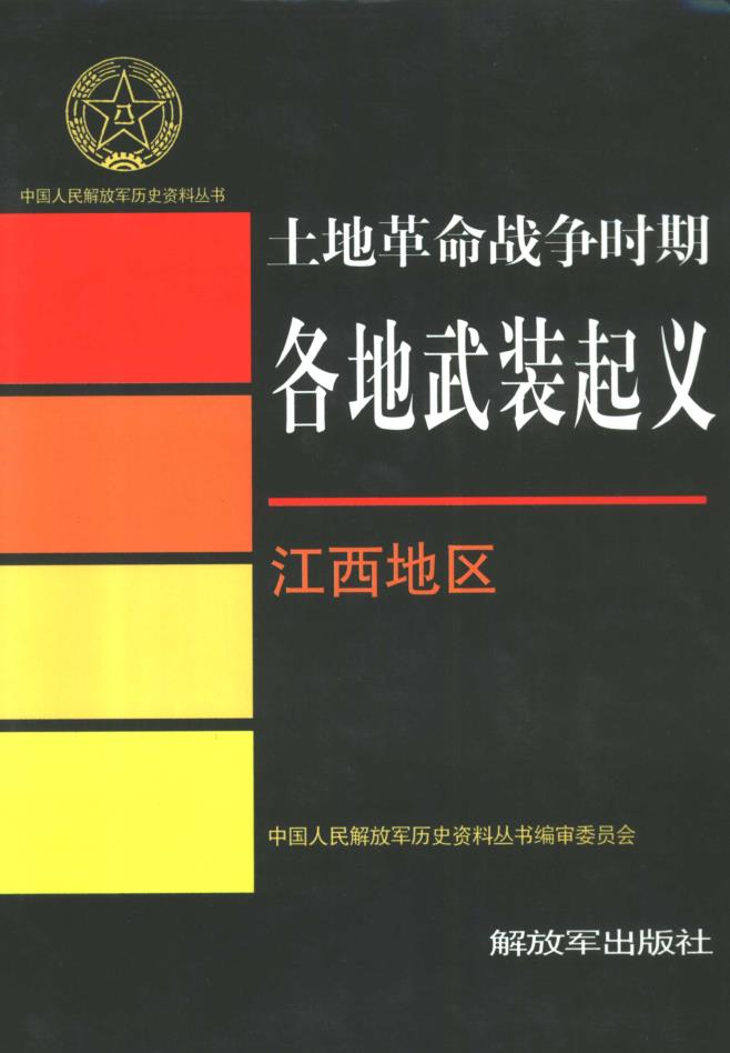 土地革命战争时期各地武装起义 （共14册）pdf 电子版