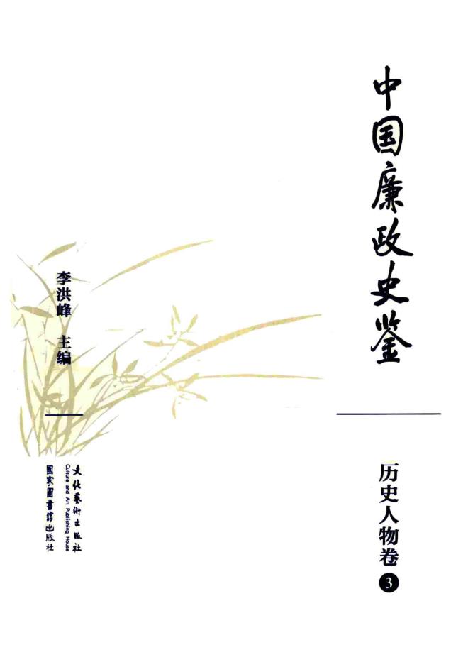 中国廉政史鉴（全16册缺1册） pdf 电子版