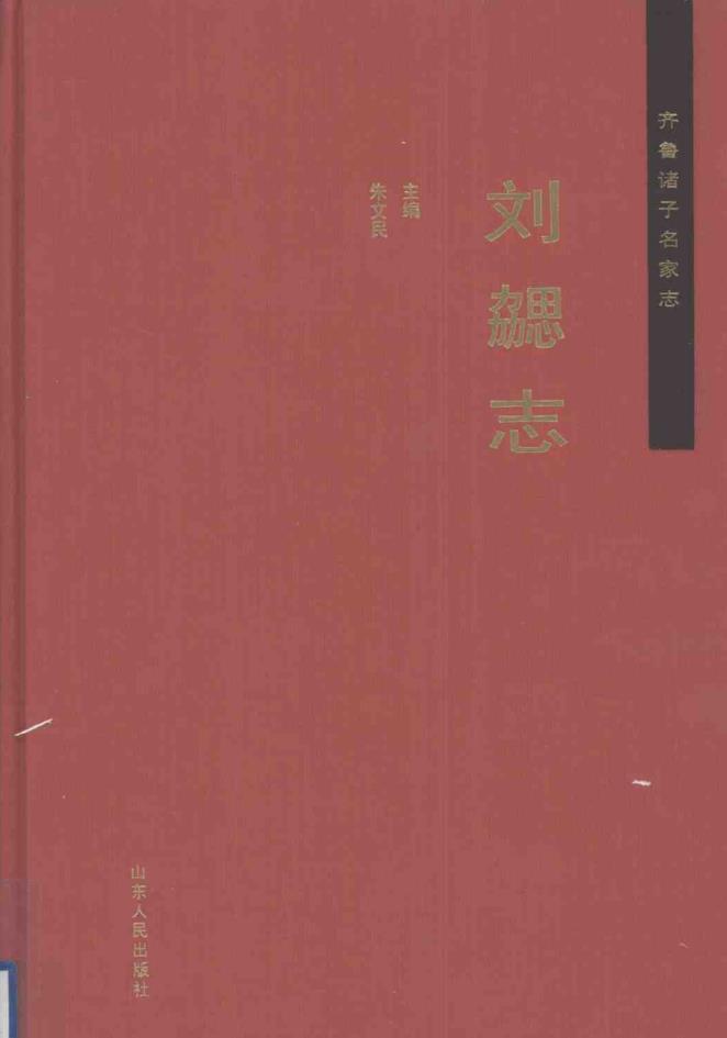 齐鲁诸子名家志 （共20册）pdf 电子版