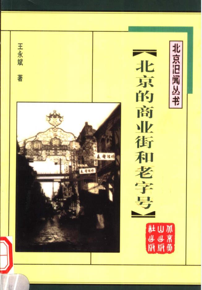 北京旧闻丛书（共17册）pdf 电子版