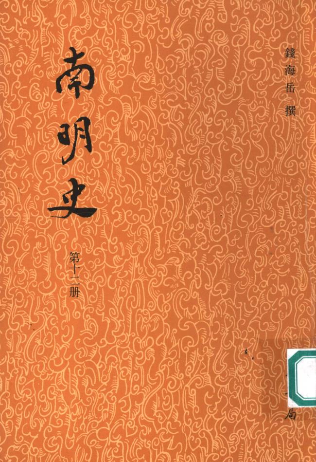 南明史  （共14册）pdf 电子版