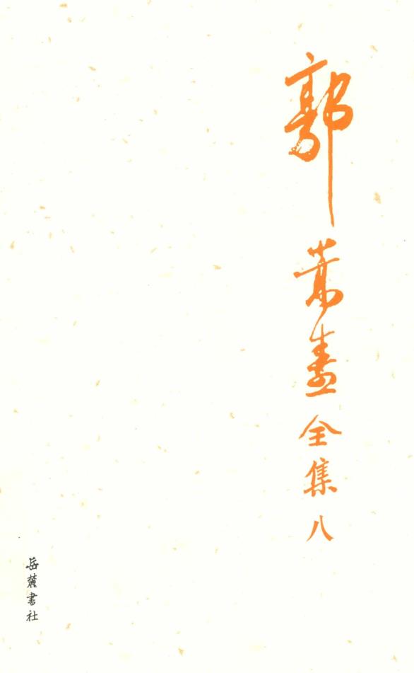 郭嵩焘全集 （共15册）pdf 电子版