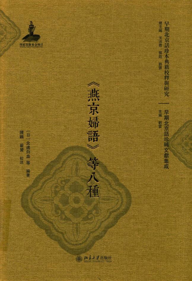 早期北京话珍本典籍校释与研究 （共52册）pdf 电子版