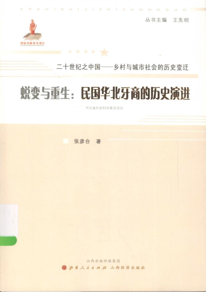 20世纪之中国——乡村与城市社会的历史变迁丛书 （共10册）pdf 电子版