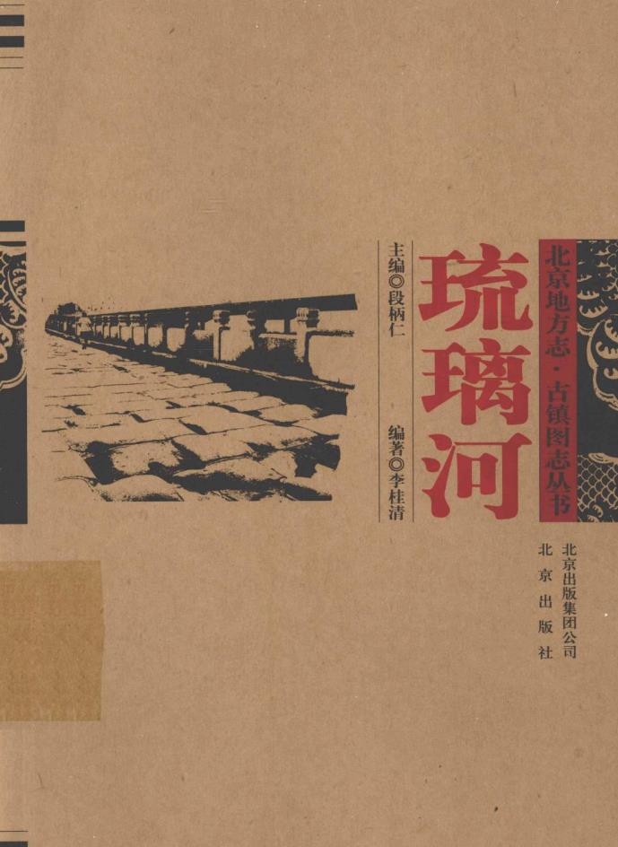 北京地方志 古镇图志丛书 （共10册）pdf 电子版