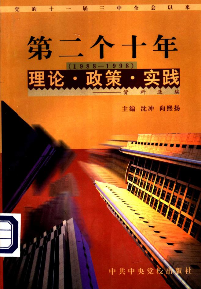 党的十一届三中全会以来第二个十年（1988-1998）理论·政策·实践资料选编（共12册）pdf 电子版