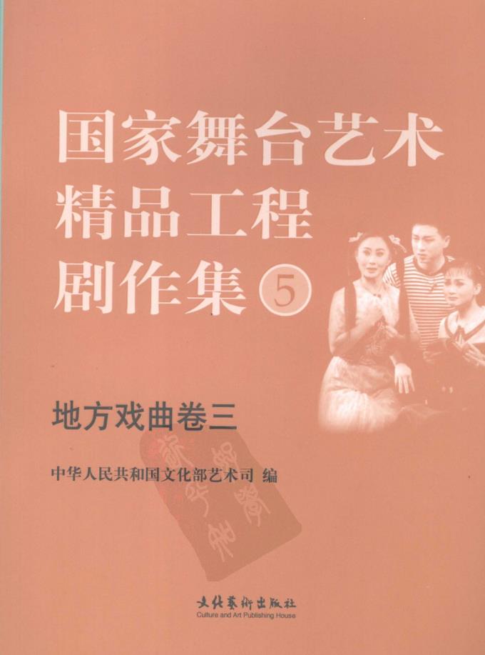 国家舞台艺术精品工程剧作集（全12册）pdf 电子版