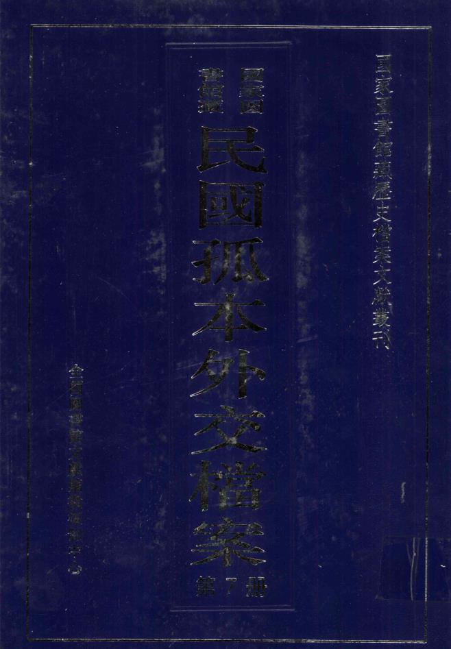 国家图书馆藏民国孤本外交档案 （全26册）pdf 电子版