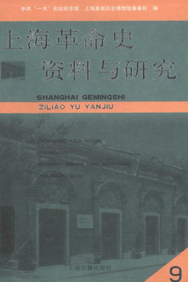 上海革命史资料与研究 (共11册) pdf 电子版