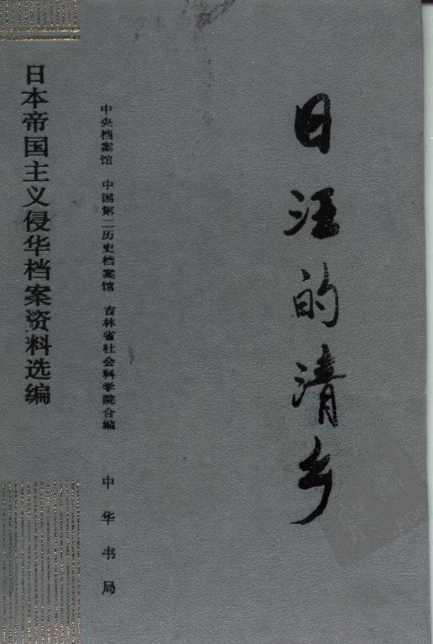 日本帝国主义侵华档案资料选编（共16册 )pdf 电子版