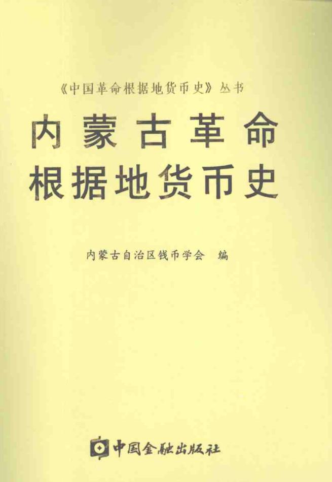 中国革命根据地货币史丛书（共14册）pdf 电子版