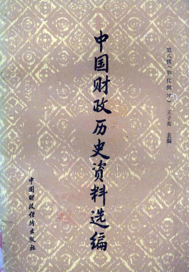 中国财政历史资料选编（共12册 ）pdf 电子版