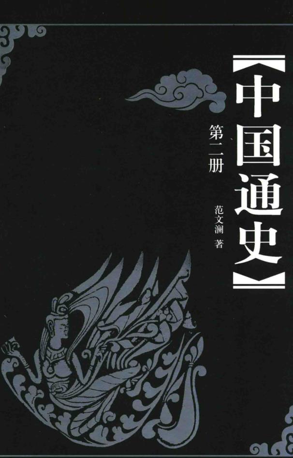 中国通史 第3版（全12册）pdf 电子版