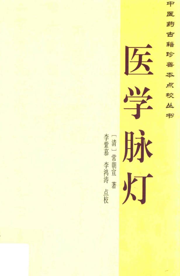 中医药古籍珍善本点校丛书 （共35册）pdf 电子版