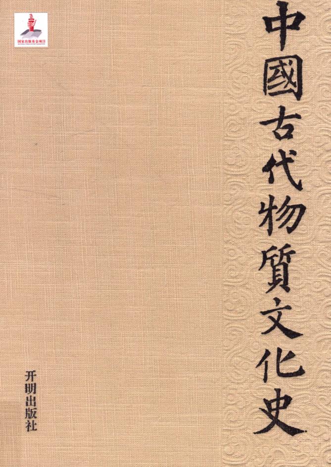 中国古代物质文化史 （共16册）pdf 电子版