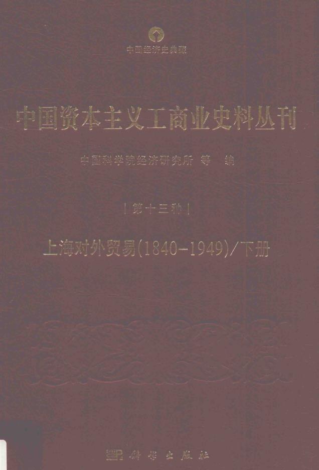 中国资本主义工商业史料丛刊 （共22册）pdf 电子版