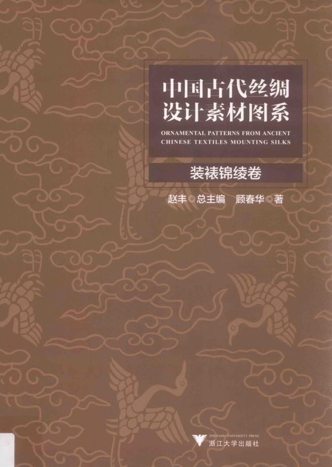 中国古代丝绸设计素材图系 （共10册）pdf 电子版