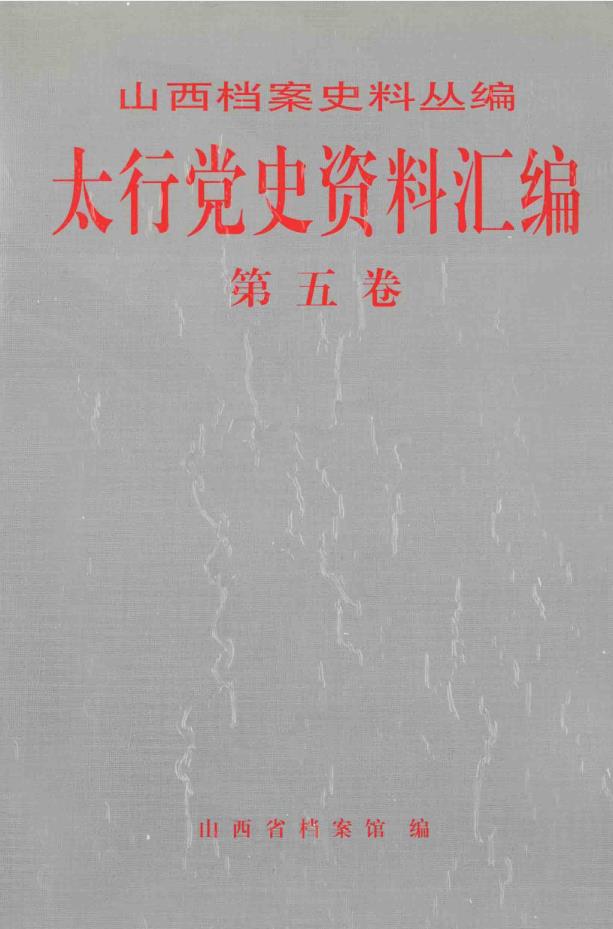 太行党史资料汇编（全7册）pdf 电子版