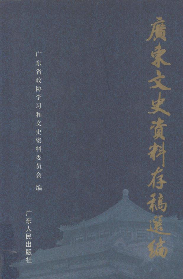 广东文史资料存稿选编（全6册）pdf 电子版