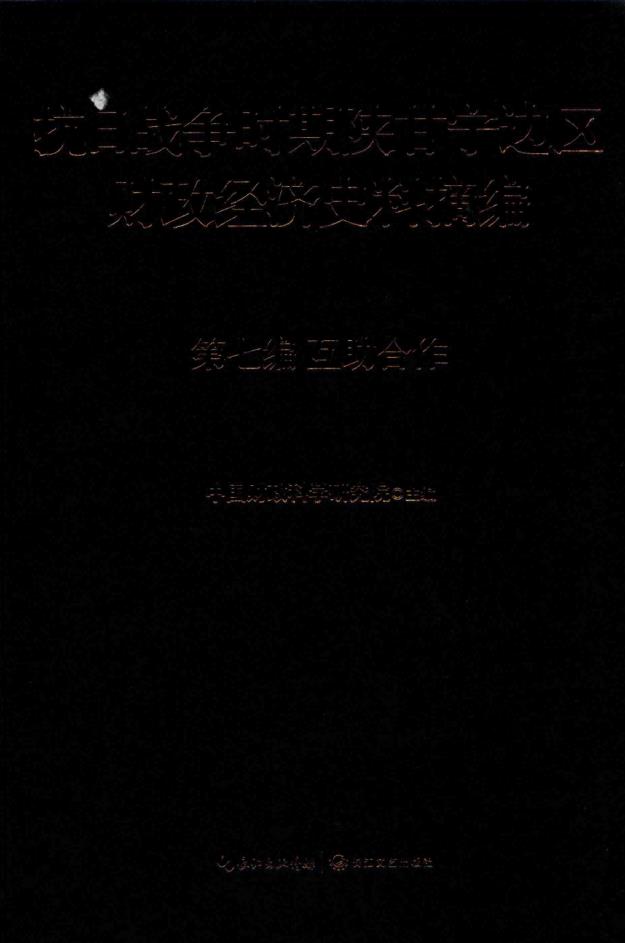 抗日战争时期陕甘宁边区财政经济史料摘编（全10册） PDF电子版