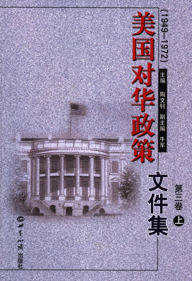 美国对华政策文件集（全6册）PDF电子版