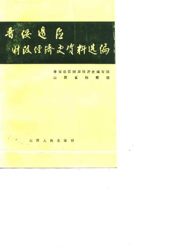 晋绥边区财政经济史资料选编（全5册）pdf 电子版