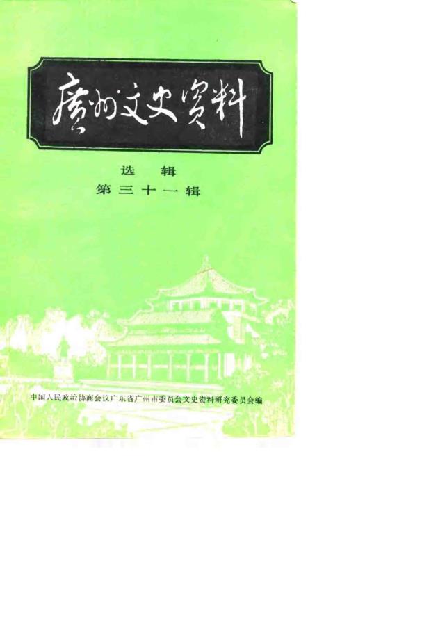 广州文史资料 （共39册）pdf 电子版