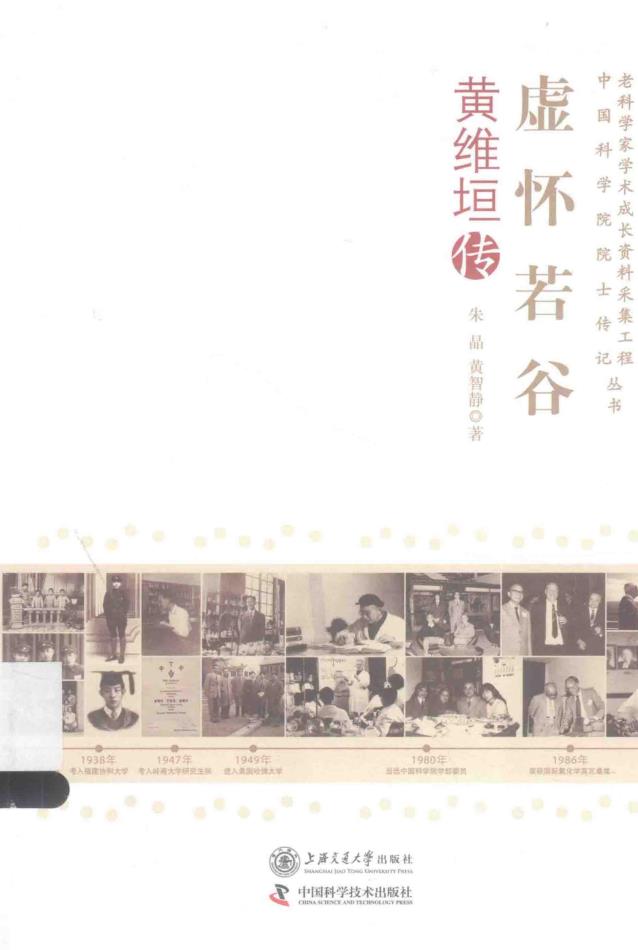 老科学家学术成长资料采集工程中国科学学院院士传记丛书（共35册）pdf 电子版