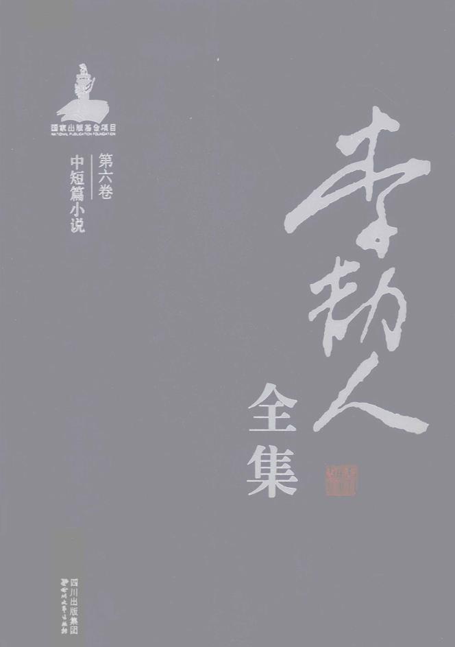 李劼人全集（全17卷20册） PDF电子版