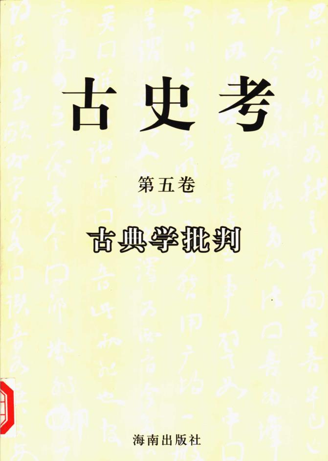 古史考（全9卷）pdf 电子版